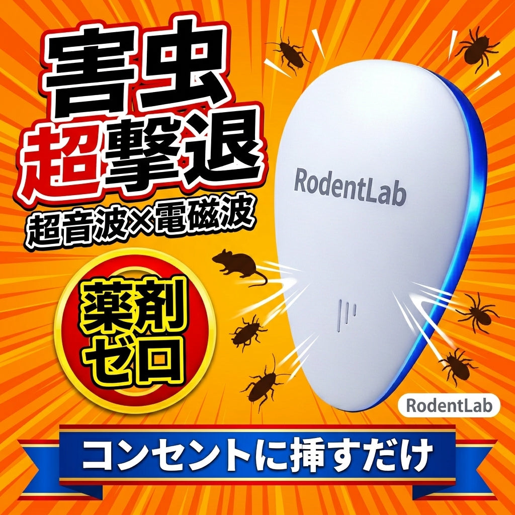 RodentLab JP 楽天風メイン画像 害虫超撃退