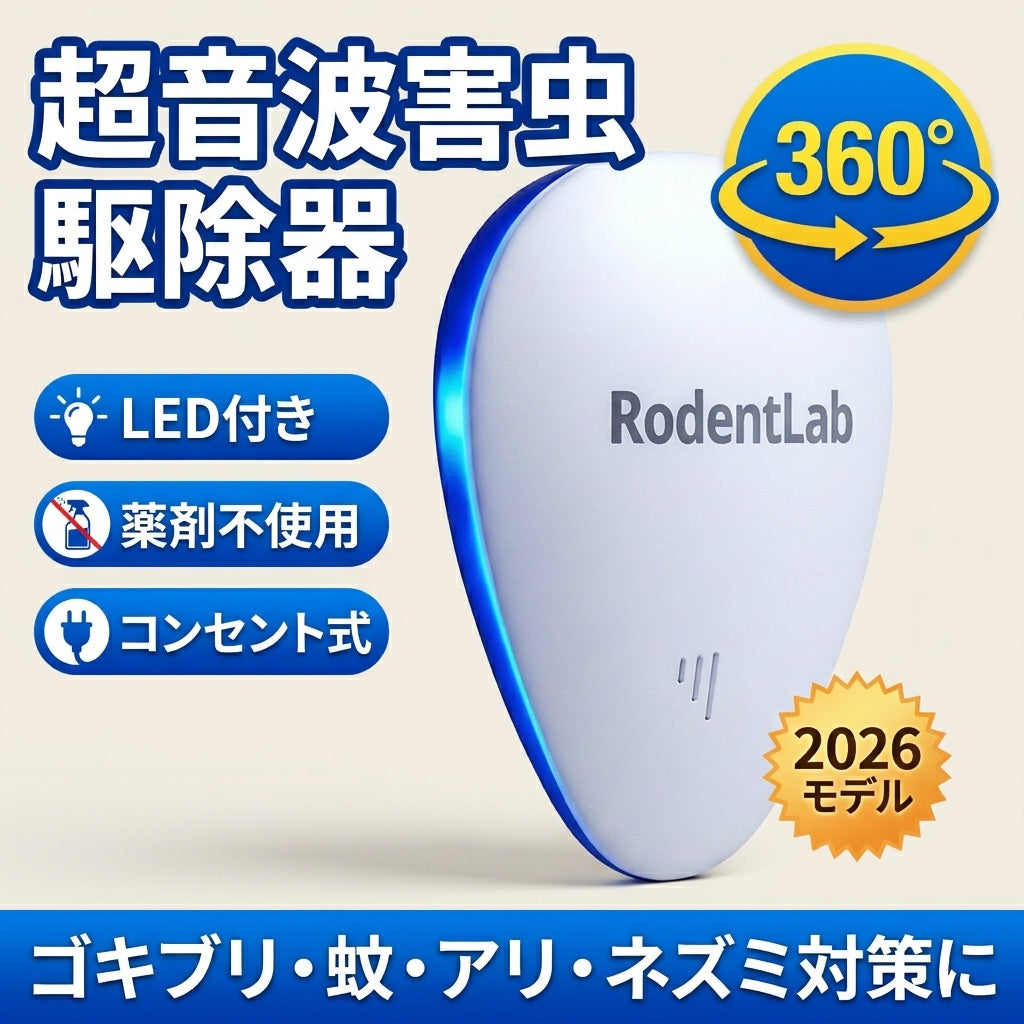 RodentLab JP 超音波害虫駆除器 薬剤不使用