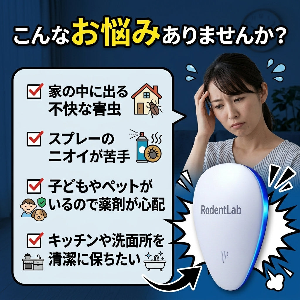 RodentLab JP 家庭の害虫悩みチェック