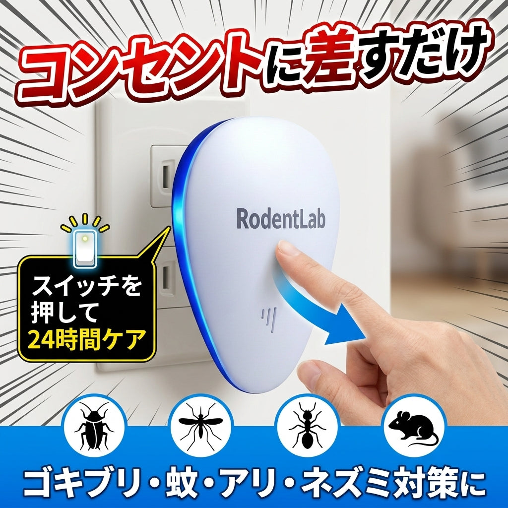 RodentLab JP コンセントに差すだけ