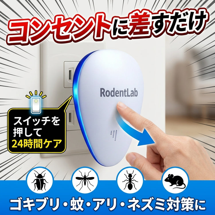 RodentLab JP コンセントに差すだけ