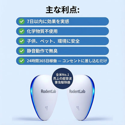 RodentLab™ トコジラミ・害虫対策プラグインリペラー｜薬剤・ワナ不要
