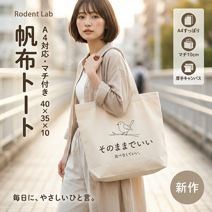 【本日限定・全商品送料無料】やさしいひと言 帆布トート（A4対応・マチ10cm）