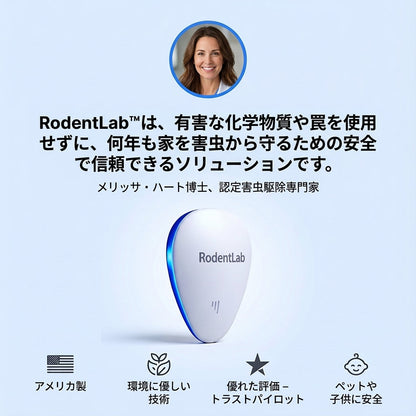RodentLab 薬剤不要 ペット安全 認証