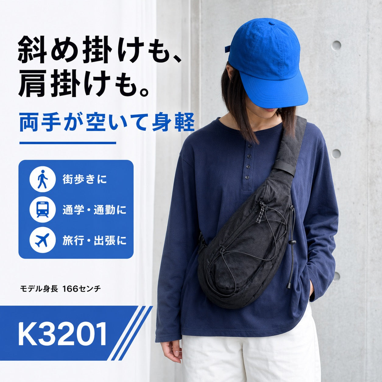 K3201 斜め掛けスタイル